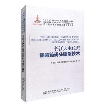 《長江大水位差集裝箱碼頭建設技術》 黃金水道建設的關鍵支撐