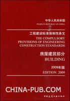 《工程建設標準強制性條文房屋建筑部分2009（勘察和地基基礎篇）》解讀與建設工程勘察實踐要點